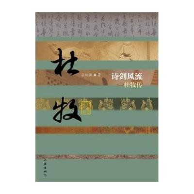 诗剑风流:杜牧传9787506377829作家出版社