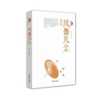凤舞凡尘9787503463983中国文史出版社