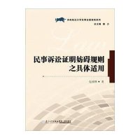 民事诉讼证明妨碍规则之具体适用9787561554944厦门大学出版社