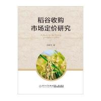 稻谷收购市场定价研究9787561556870厦门大学出版社