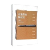 有滋有味做校长9787565118906南京师范大学出版社