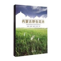 内蒙古野生花卉9787503879487中国林业出版社