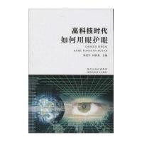 高科技时代如何用眼护眼9787536962705陕西科学技术出版社