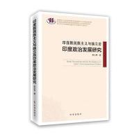 印度教民族主义与独立后印度政治发展研究9787802328648时事出版社