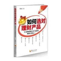 如何 对理财产品:专业理财师步步为赢的理财方略(2)9787508079387华夏出版社