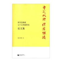 守之以道 信其惟诚：邓守信教授七十五华诞贺寿论文集9787561939499北京语言大学出版社