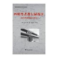 *明尊者教行录校注:附*角号码综合索引9787308144063浙江大学出版社