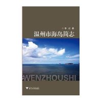温州市海岛简志9787308147507浙江大学出版社
