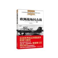 欧洲战场闪击战9787119095387外文出版社