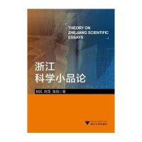 浙江科学小品论9787308137874浙江大学出版社