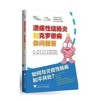 溃疡*结肠炎和克罗恩病你问我答9787308149259浙江大学出版社