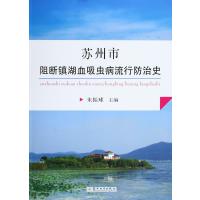 苏州市阻断镇湖血吸虫病流行防治史9787567212794苏州大学出版社