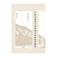 三坊七巷名人与中国文化的现代转型9787568400442江苏大学出版社