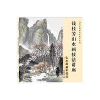 钱桂芳山水画技法讲座(山水画基本技法)9787539859965安徽美术出版社