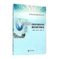 信息化在新农村建设中的地位和作用研究9787305153778南京大学出版社