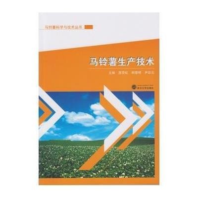 马铃薯生产技术9787307165007武汉大学出版社