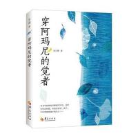 穿阿玛尼的觉者9787508084046华夏出版社