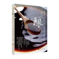 自己酿:DIY酿酱油、米酒、醋、味噌、豆腐乳等20种家用调味料9787508079646华夏出版社