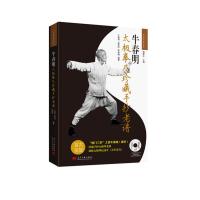 牛春明太极拳及珍藏手抄老谱9787515405919当代中国出版社