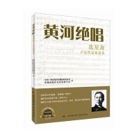 黄河绝唱:冼星海声乐作品精 集(典藏版)9787536075313广东花城出版社