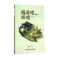 福寿螺田螺养殖(D2版)9787502396015科学技术文献出版社