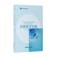 有机化学实验(高等院校网络教育系列教材)9787562843375华东理工大学出版社