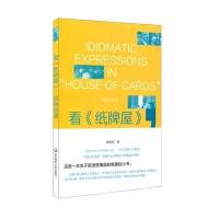 看《纸牌屋》成英语通9787567540163华东师范大学出版社