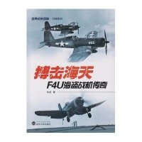 搏击海天:F4U海盗战机传奇9787307163867武汉大学出版社