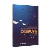 文化的风向标：20世纪90年代以来报纸副刊变迁研究9787550415959西南财经大学出版社