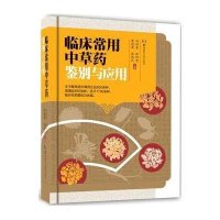 临床常用*草*鉴别与应用9787535786821湖南科学技术出版社有限责任公司