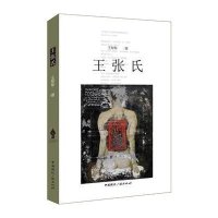 王张氏9787507837896中国国际广播出版社