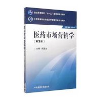 医药市场营销学(D3版)/全国高等医药院校药学类D*轮规划教材9787506774208中国医药科技出版社