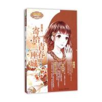 摩羯座:寄给青春一座城9787538594560北方妇女儿童出版社