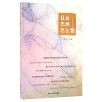 社会思潮怎么看/王燕文9787214135223江苏人民出版社