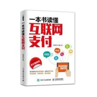 一本书读懂互联网支付(全彩图解版)9787115400796人民邮电出版社