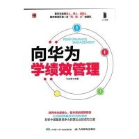 向华为学绩效管理9787115402660人民邮电出版社