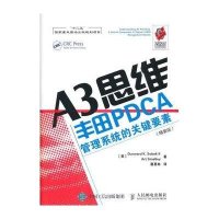 A3思维:丰田PDCA管理系统的关键要素(精装版)9787115399458人民邮电出版社