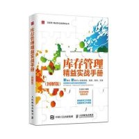 库存管理精益实战手册(图解版)9787115402189人民邮电出版社