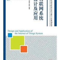 物联网系统设计及应用9787115395795人民邮电出版社