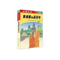 柬埔寨和吴哥寺(D3版)9787503253331中国旅游出版社