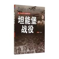 坦能堡战役9787509409244蓝天出版社