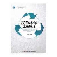 皮革环保工程概论(高等学校专业教材)9787518403707中国轻工业出版社