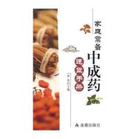 家庭常备*成*速查手册9787518602179金盾出版社