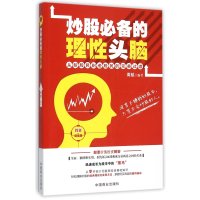 炒股必备的理*头脑(投资·增值版)9787504490674中国商业出版社