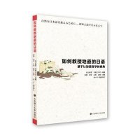如何教授地道的日语:基于认知语言学的视角9787561198445大连理工大学出版社
