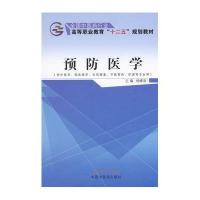 预防医学(供中医学临床医学针灸推拿中医骨伤护理等专业用全国*医*行业高等职业教育十二五规划教材)