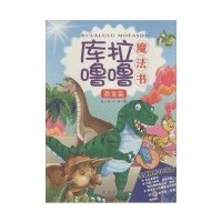 库拉噜噜魔法书(恐龙篇)9787544163309沈阳出版社
