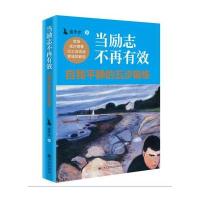 当励志不再有效:自我平静的五步锻炼9787510838682九州出版社
