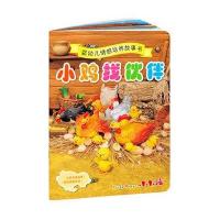 婴幼儿情感培养故事书?小鸡找伙伴9787553481197吉林出版集团