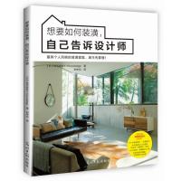 想要如何装潢自己告诉设计师9787511286154光明日报出版社